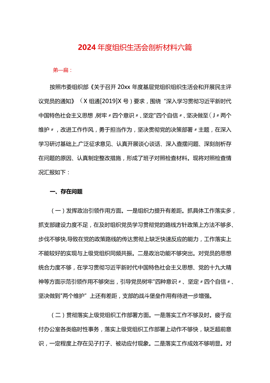 2024年度组织生活会剖析材料六篇.docx_第1页