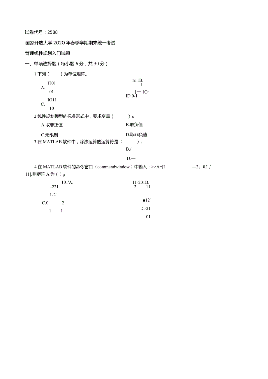 2588国开（电大）2020年7月《管理线性规划入门》期末试题及答案.docx_第1页