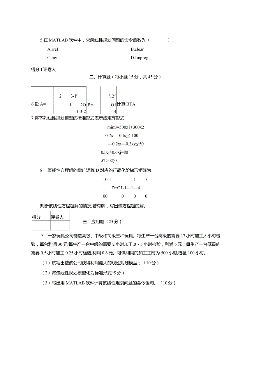 2588国开（电大）2020年7月《管理线性规划入门》期末试题及答案.docx_第2页