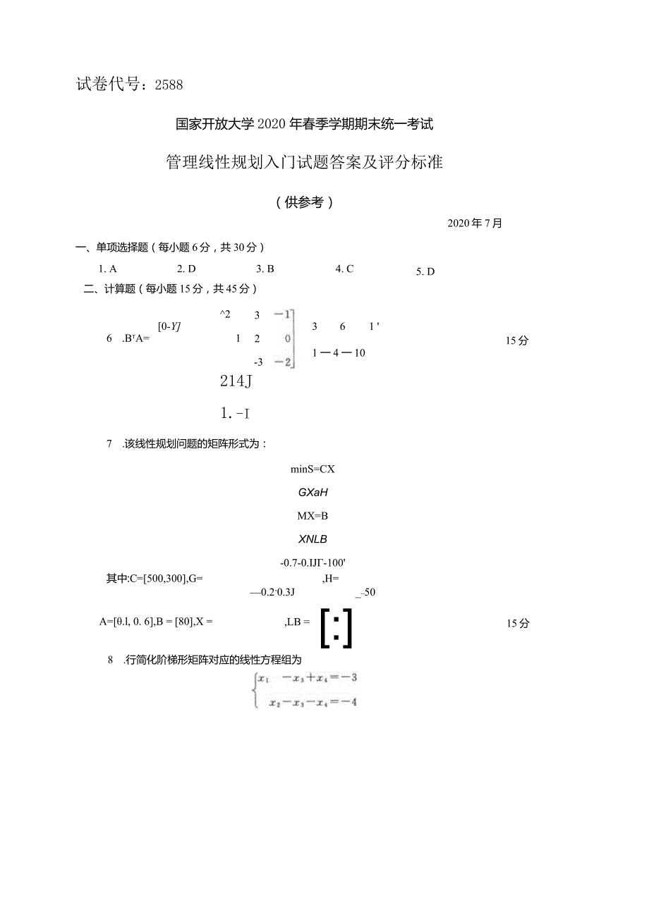 2588国开（电大）2020年7月《管理线性规划入门》期末试题及答案.docx_第3页