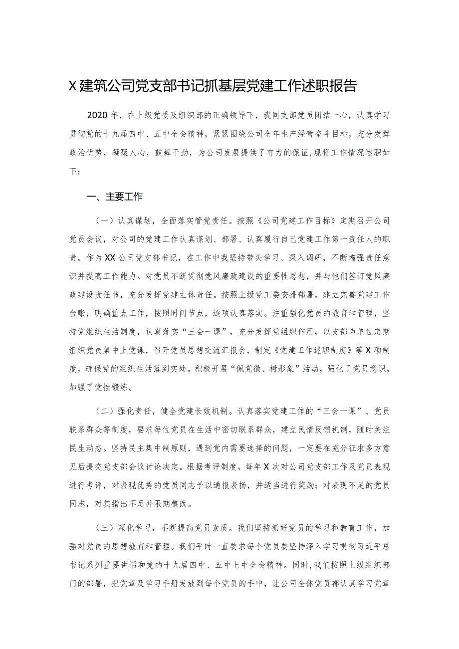 X建筑公司党支部书记抓基层党建工作述职报告.docx_第1页