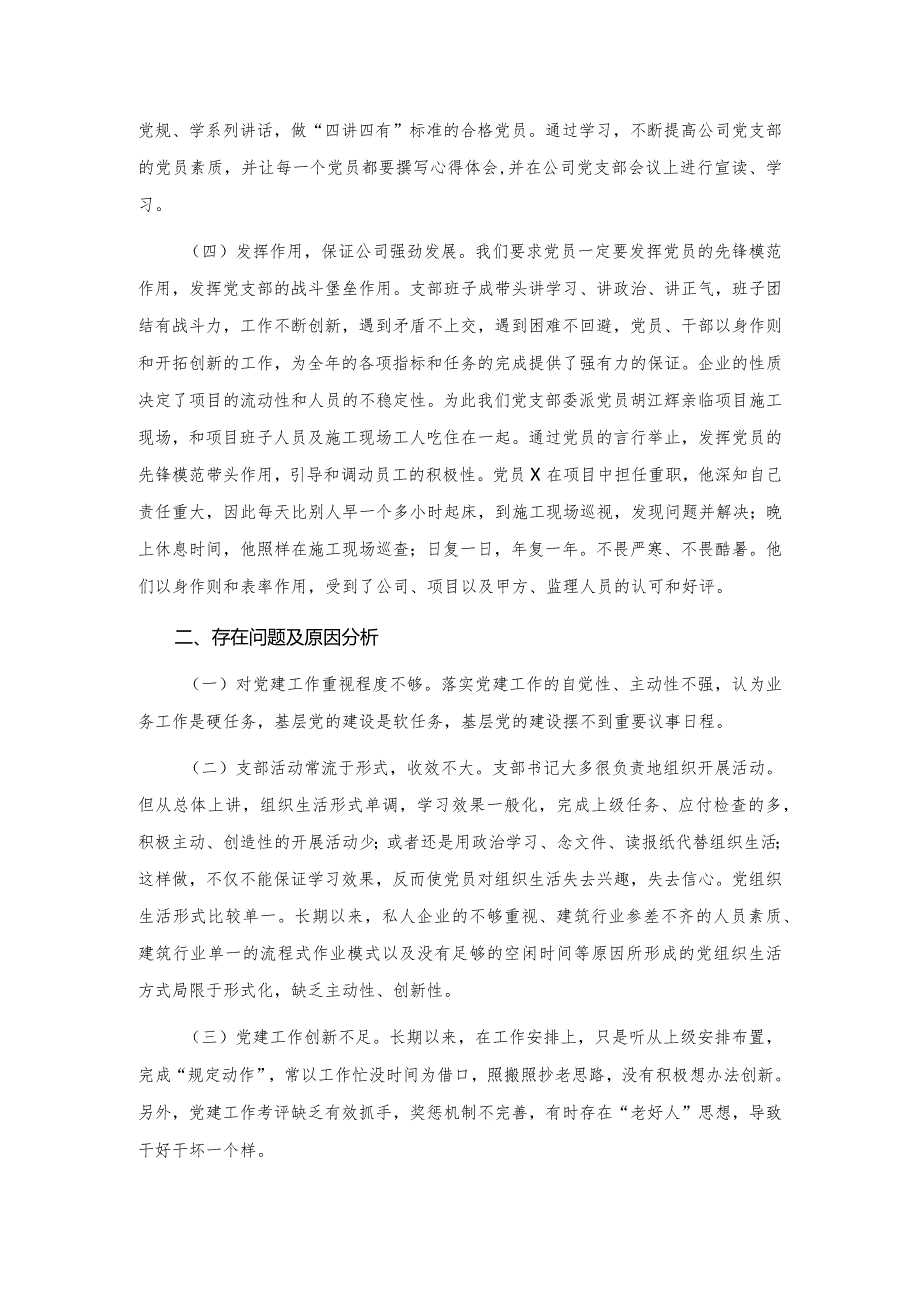 X建筑公司党支部书记抓基层党建工作述职报告.docx_第2页