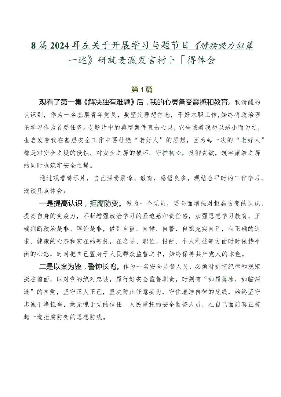 8篇2024年在关于开展学习专题节目《持续发力纵深推进》研讨交流发言材及心得体会.docx_第1页