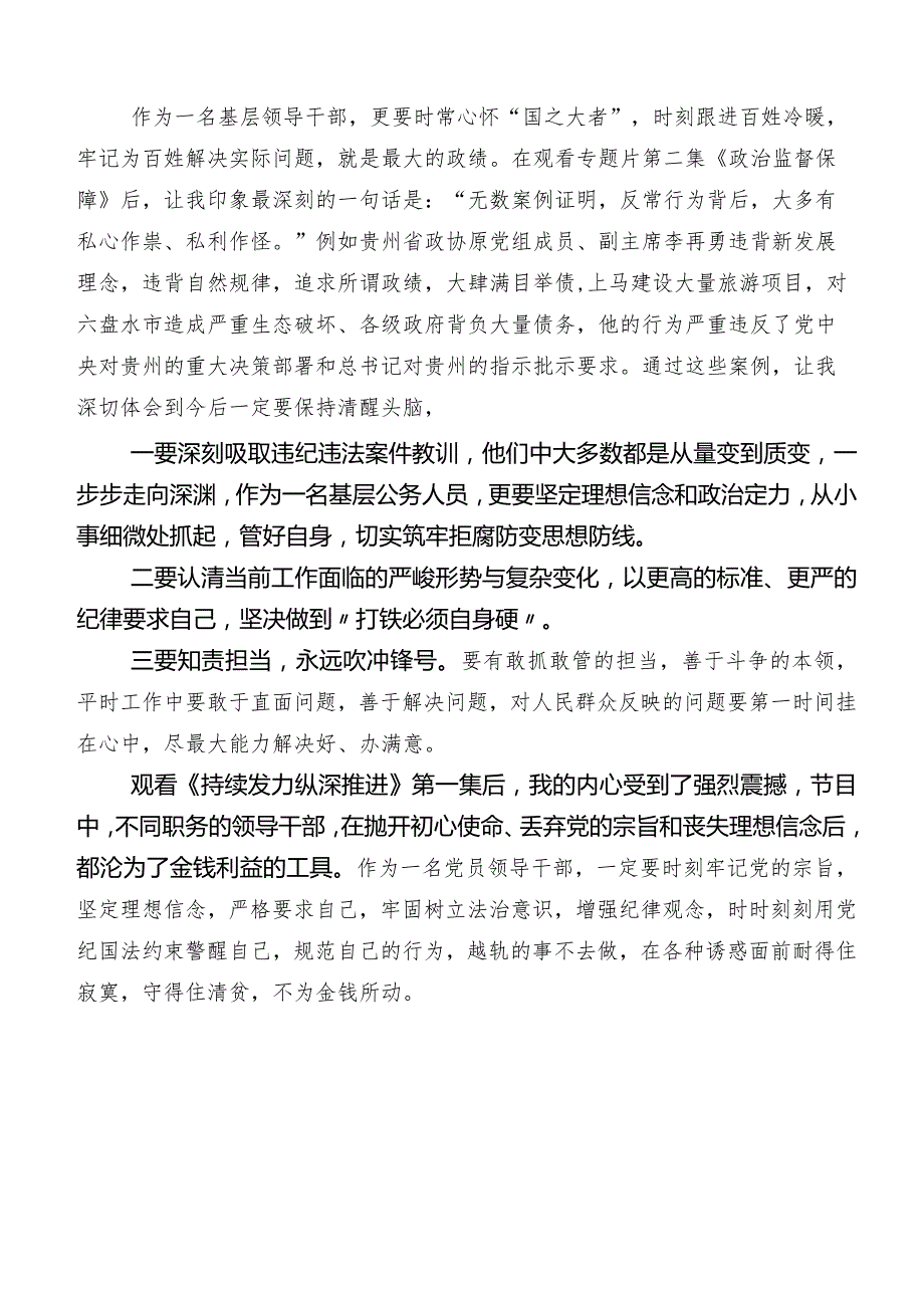 8篇2024年在关于开展学习专题节目《持续发力纵深推进》研讨交流发言材及心得体会.docx_第2页