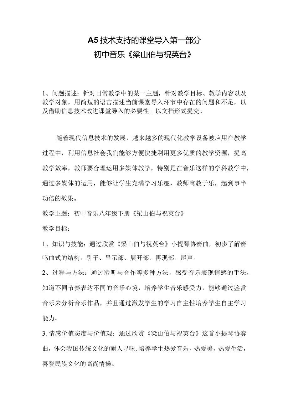 A5技术支持的课堂导入初中音乐《梁山伯与祝英台》第一部分.docx_第1页