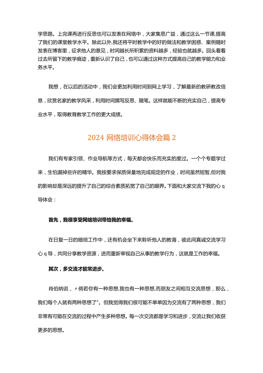 2024网络培训心得体会（精选32篇）.docx_第2页