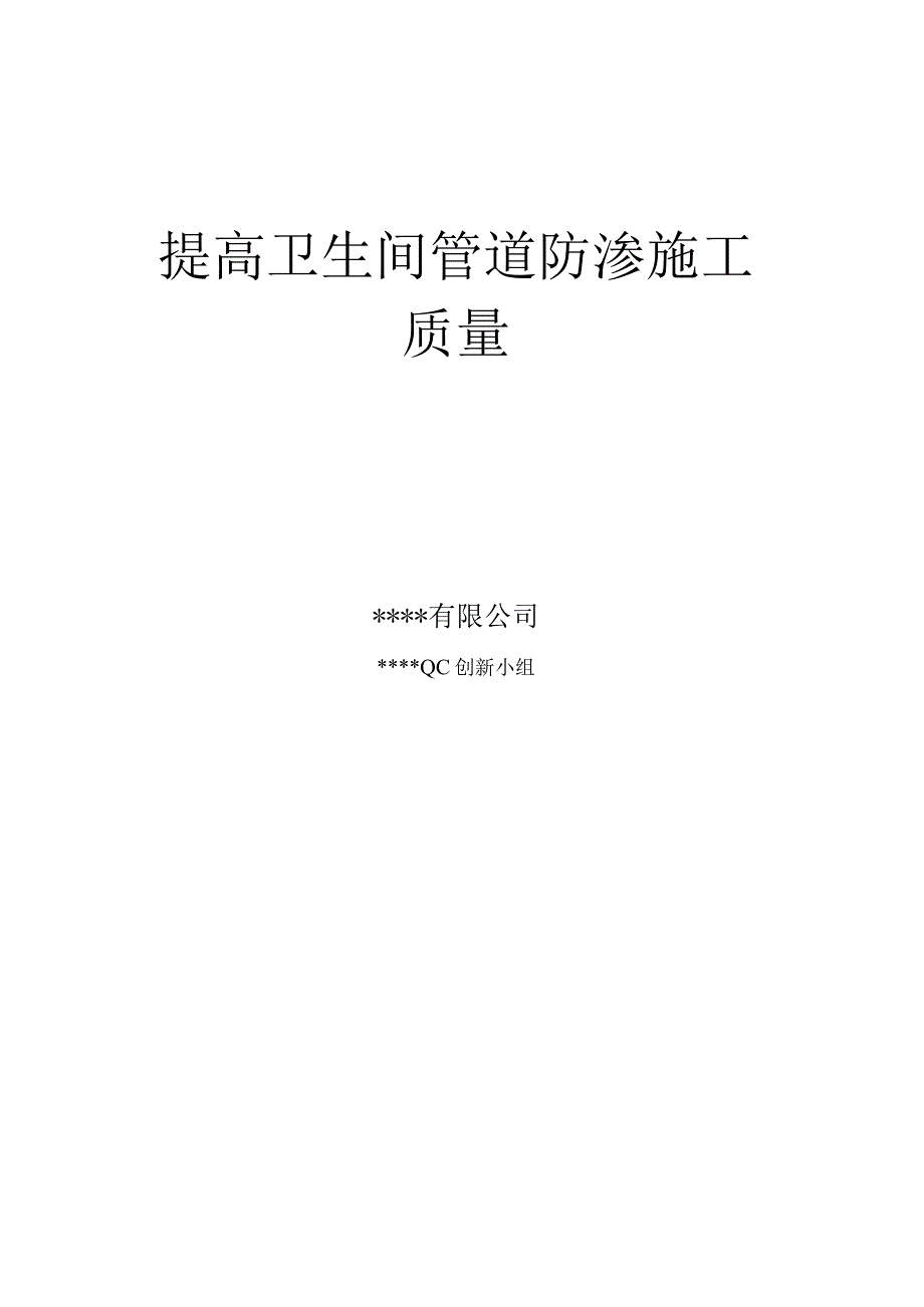 3.提高卫生间管道防渗施工质量QC成果报告.docx_第1页