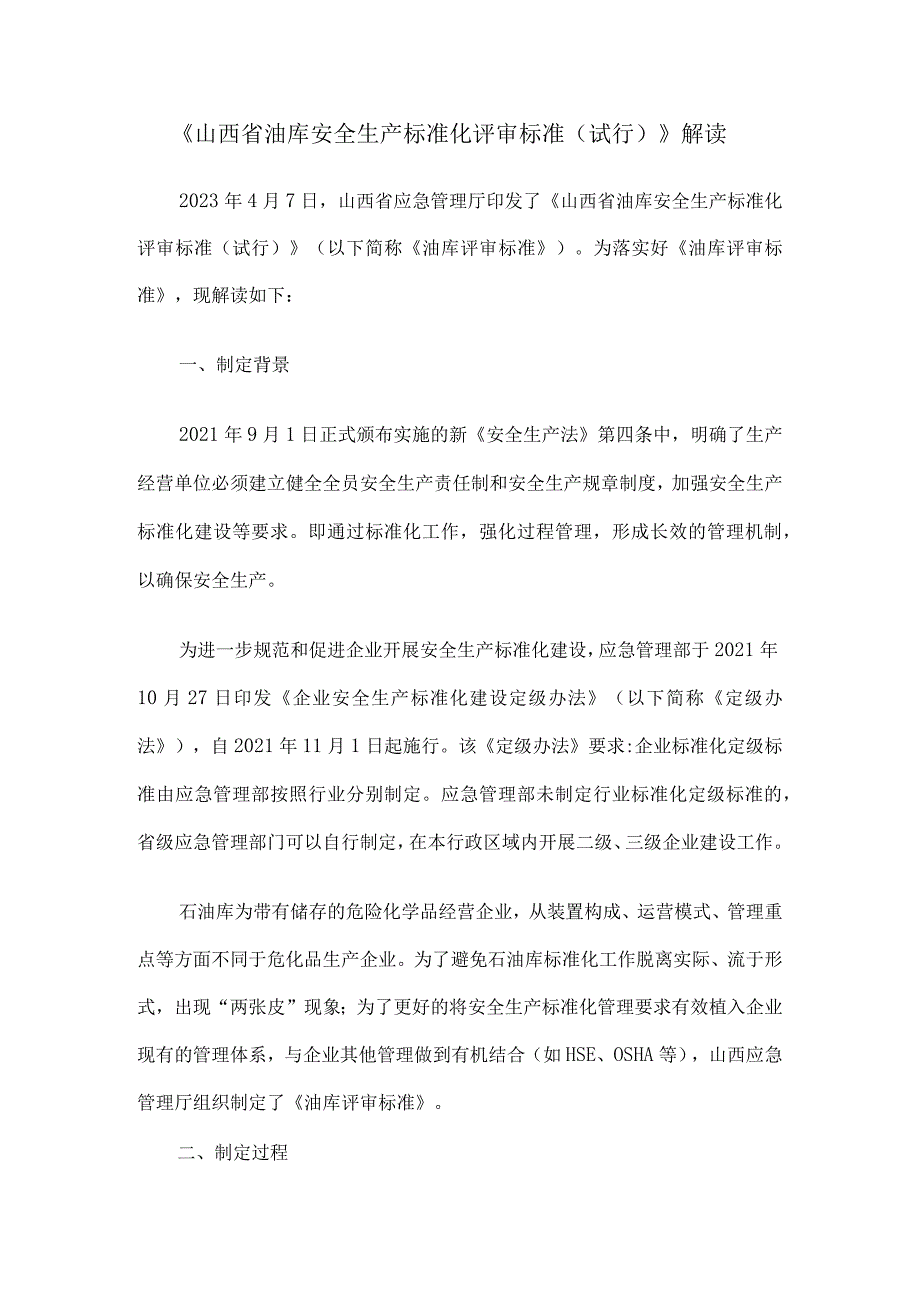 《山西省油库安全生产标准化评审标准（试行）》解读.docx_第1页