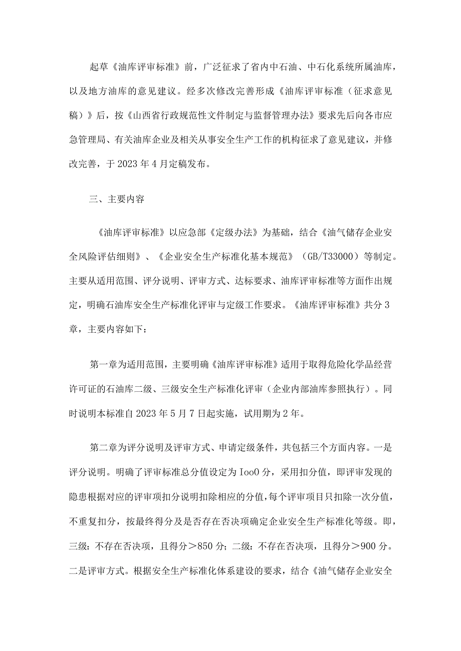 《山西省油库安全生产标准化评审标准（试行）》解读.docx_第2页