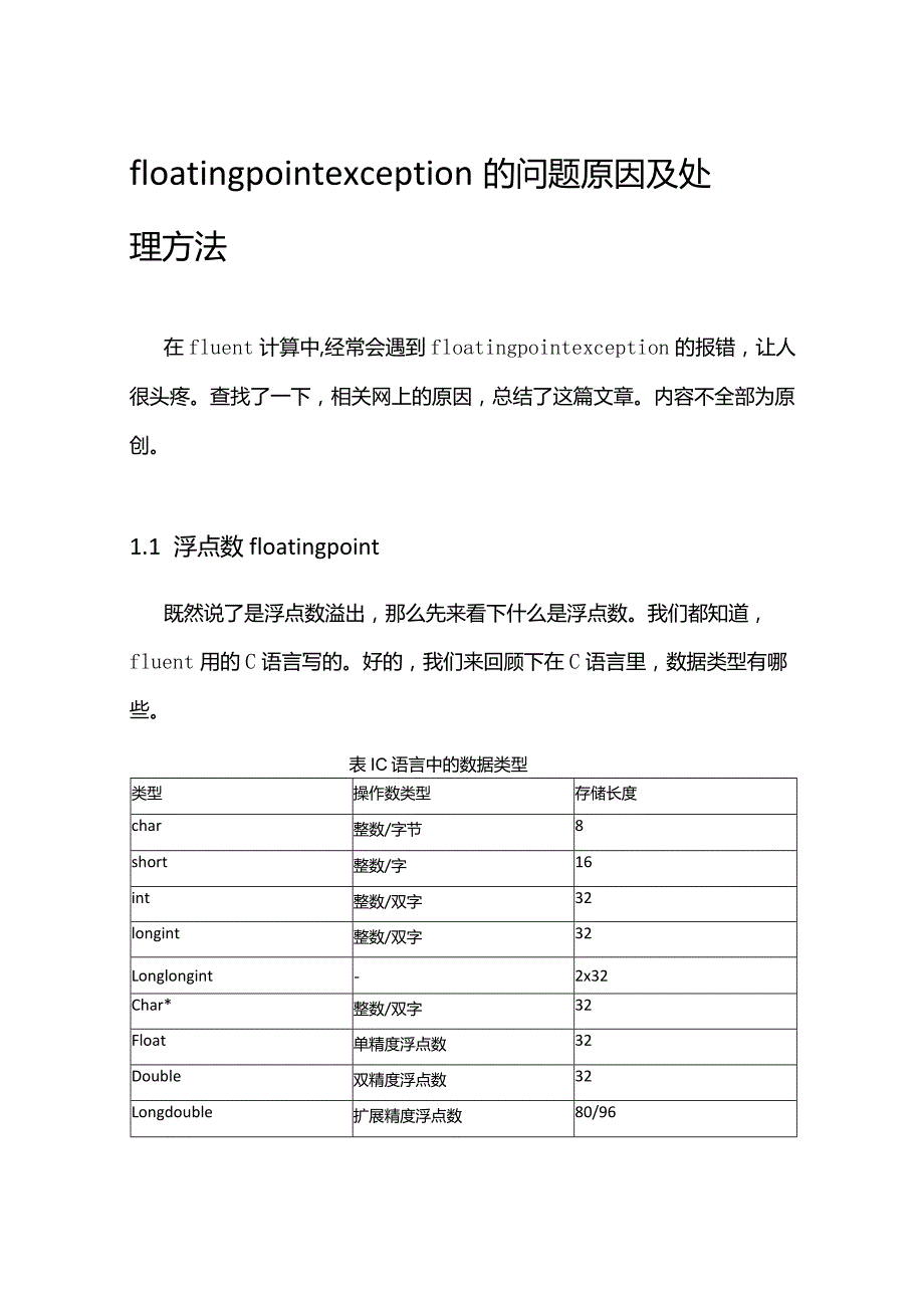 Fluent浮点数溢出的原因及解决方法.docx_第1页