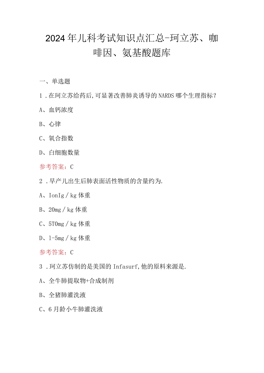 2024年儿科考试知识点汇总-珂立苏、咖啡因、氨基酸题库.docx_第1页