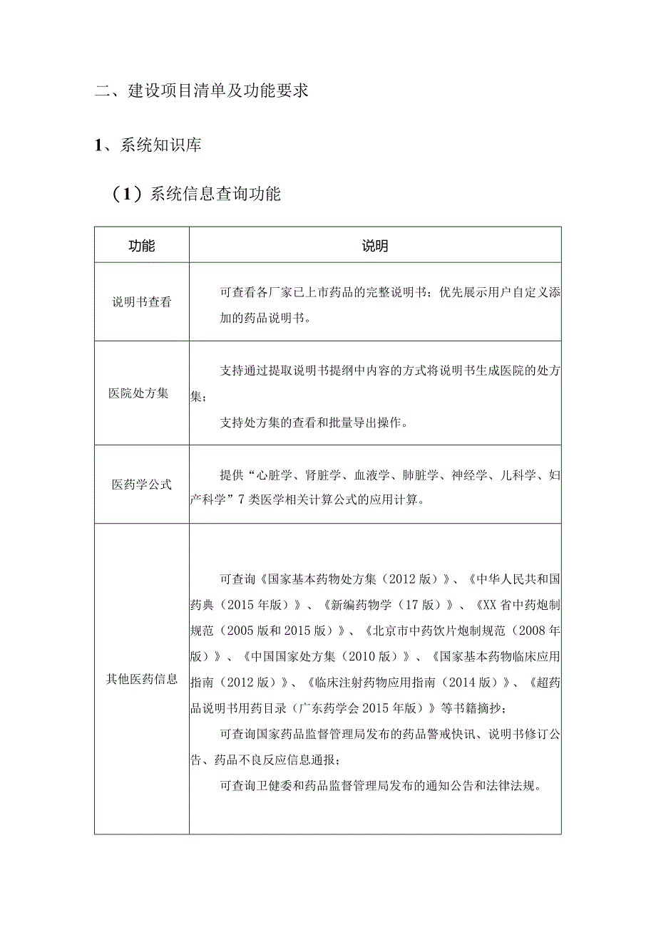 XX医院药学管理系统建设采购需求.docx_第2页