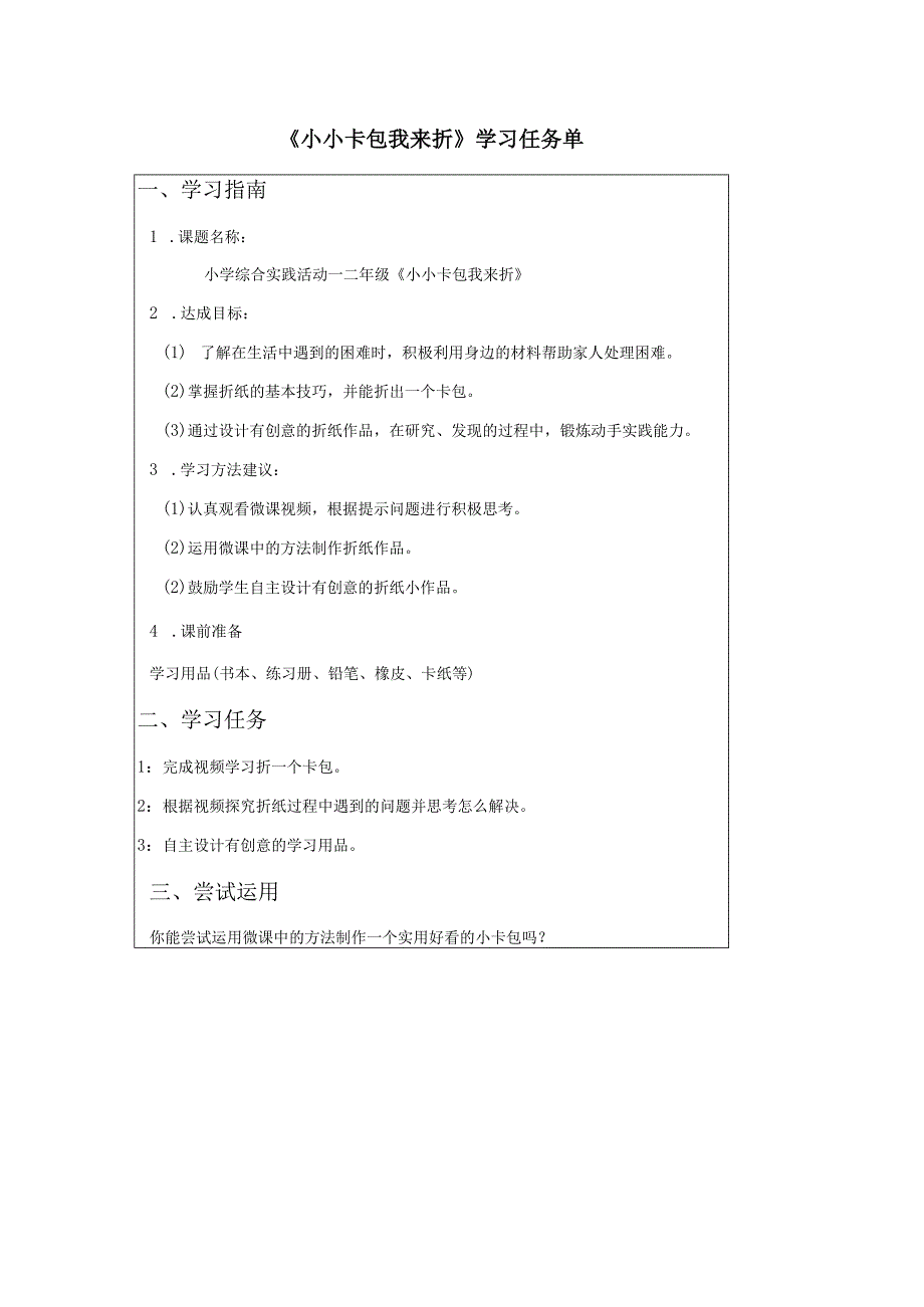《小小卡包我来折》【学习任务单】.docx_第1页