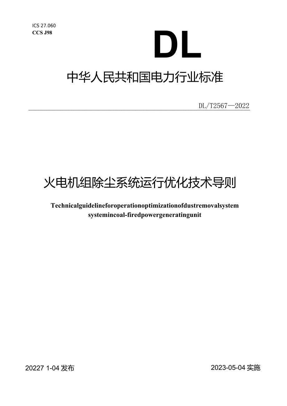 DL_T2567-2022火电机组除尘系统运行优化技术导则.docx_第1页