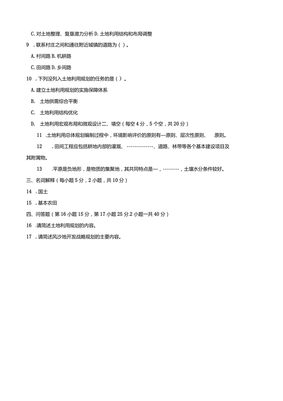 2732国开（电大）2020年7月《土地利用规划》期末试题及答案.docx_第3页