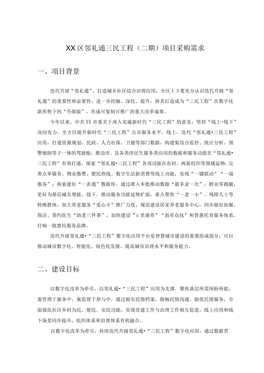 XX区邻礼通三民工程（二期）项目采购需求.docx_第1页