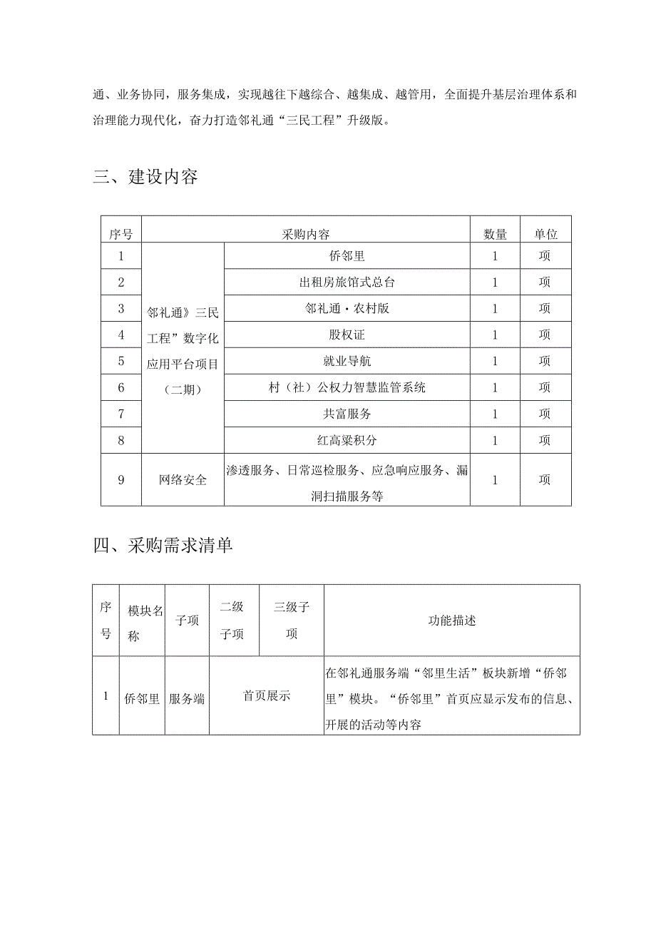 XX区邻礼通三民工程（二期）项目采购需求.docx_第2页