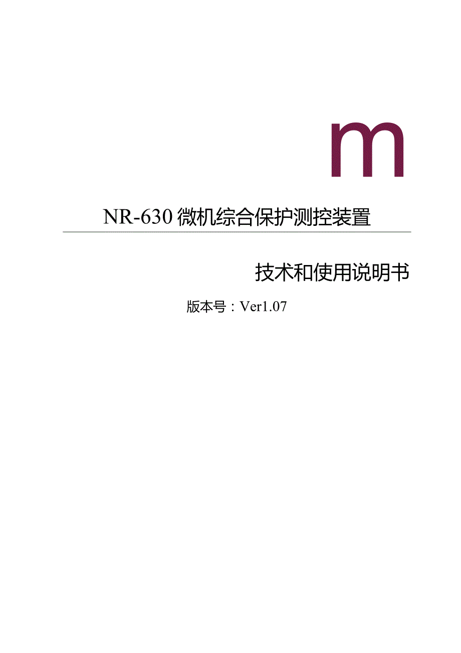 NR630微机综合保护说明书.docx_第1页