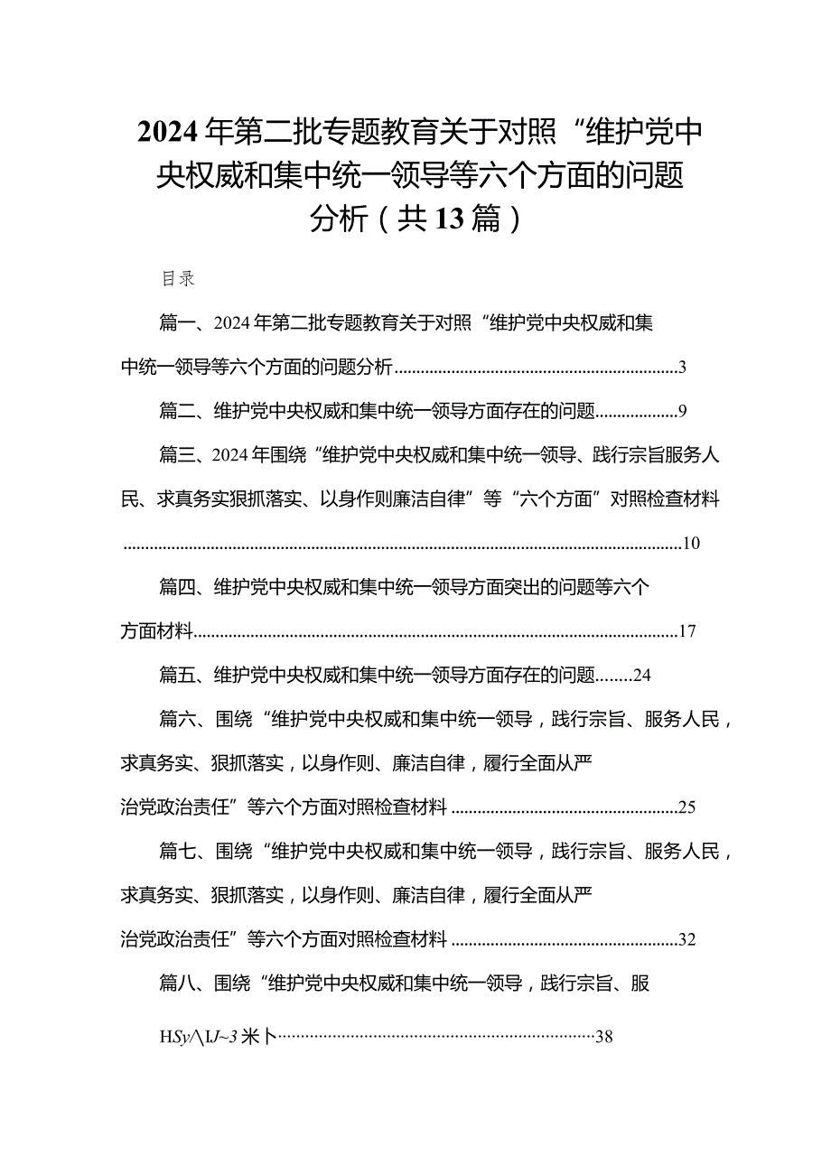 2024年第二批专题教育关于对照“维护党中央权威和集中统一领导等六个方面的问题分析范文精选(13篇).docx_第1页