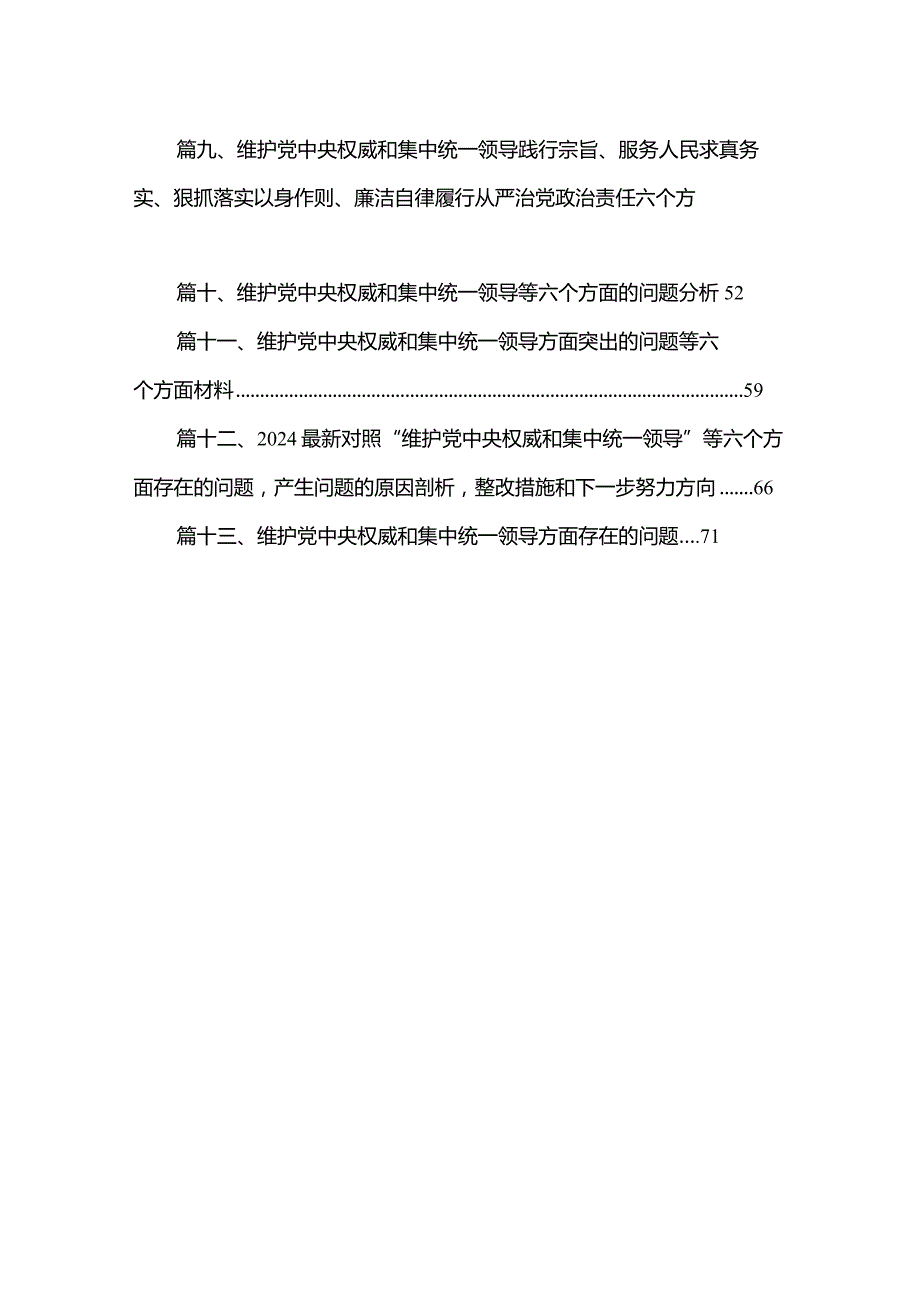 2024年第二批专题教育关于对照“维护党中央权威和集中统一领导等六个方面的问题分析范文精选(13篇).docx_第2页