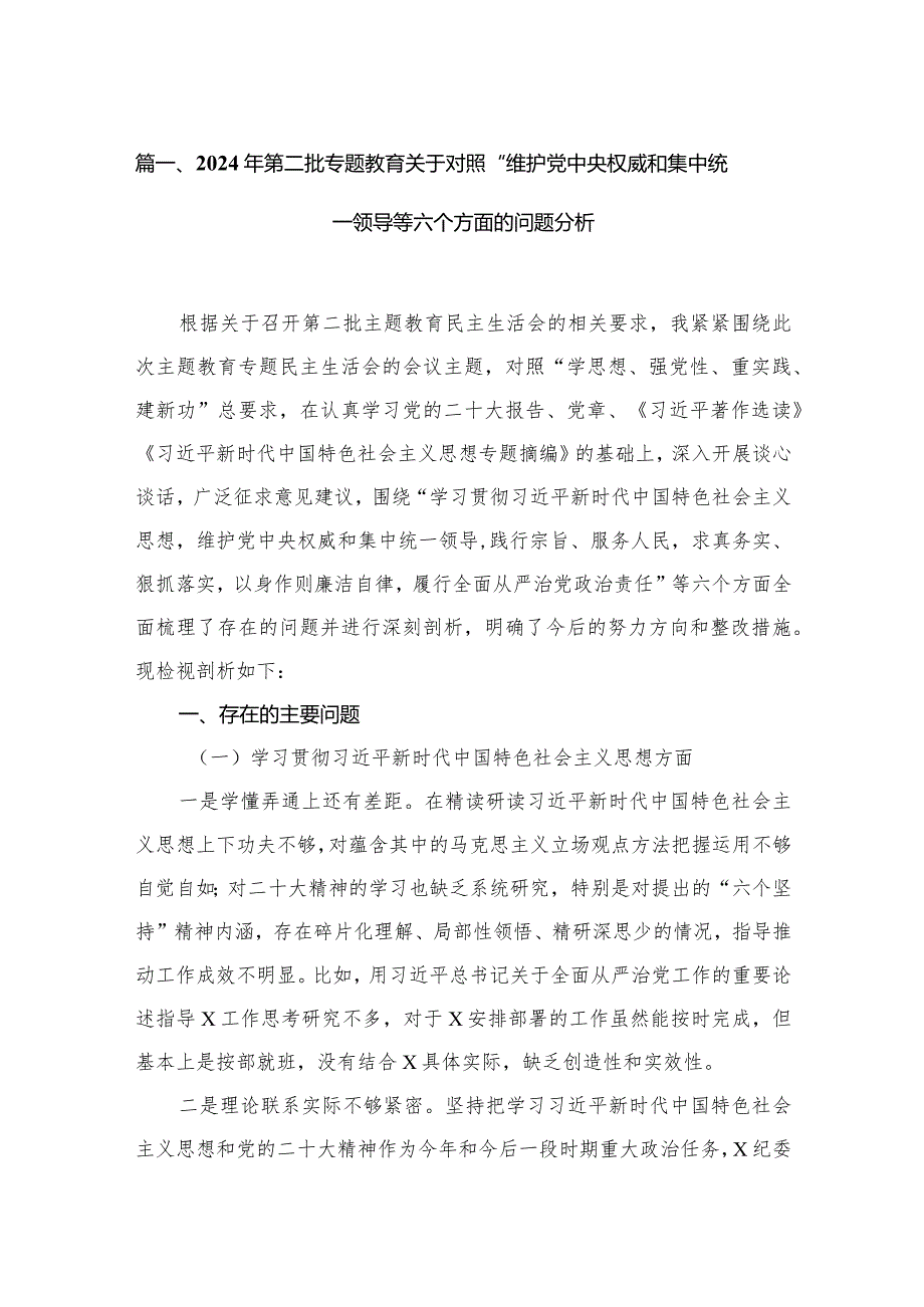 2024年第二批专题教育关于对照“维护党中央权威和集中统一领导等六个方面的问题分析范文精选(13篇).docx_第3页