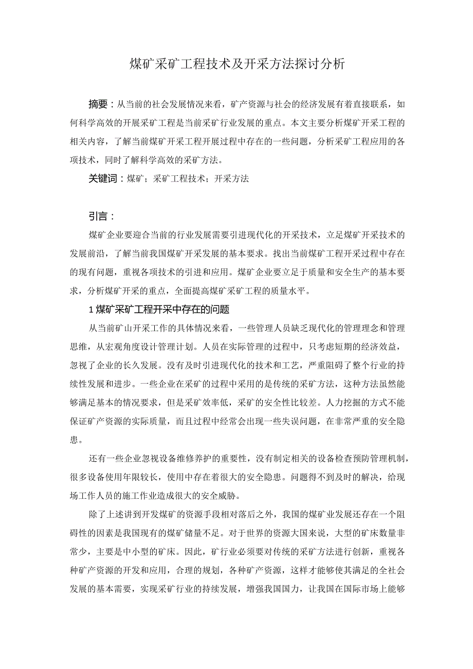 41张建彬6.煤矿采矿工程技术及开采方法探讨分析.docx_第1页