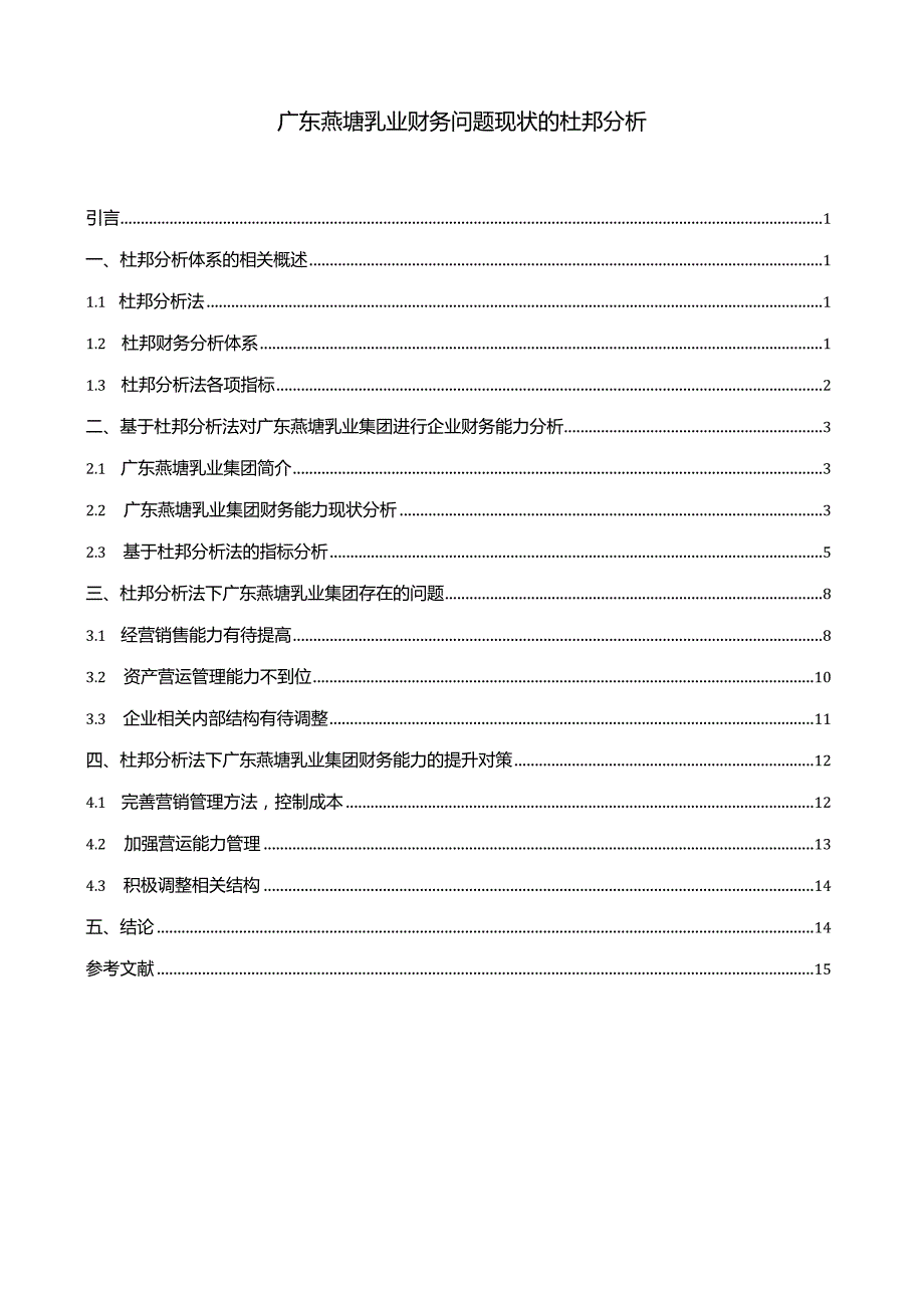 【《燕塘乳业财务问题现状的杜邦分析》9600字论文】.docx_第1页