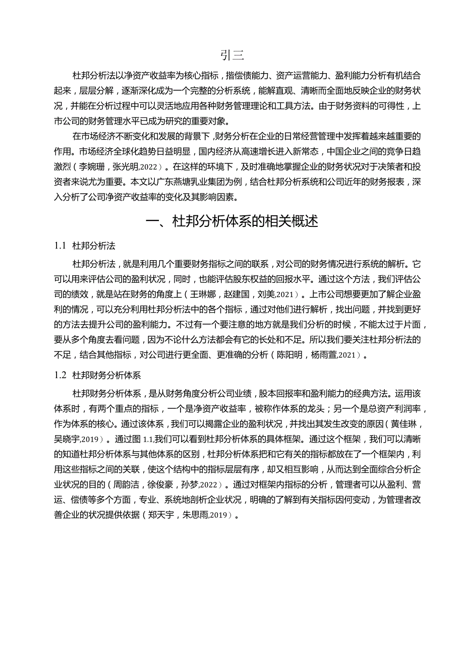 【《燕塘乳业财务问题现状的杜邦分析》9600字论文】.docx_第2页