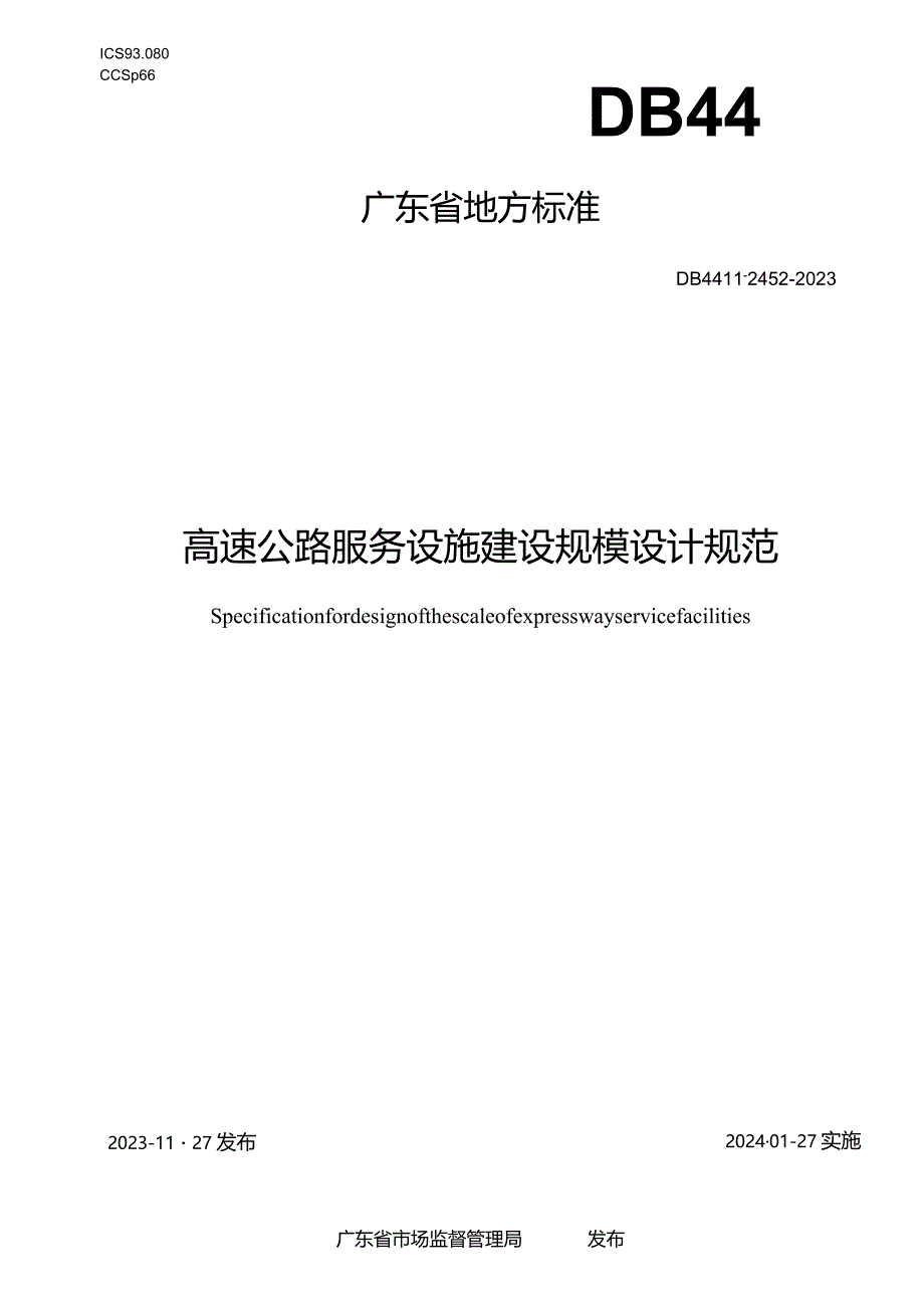 DB44_T2452-2023高速公路服务设施建设规模设计规范.docx_第1页