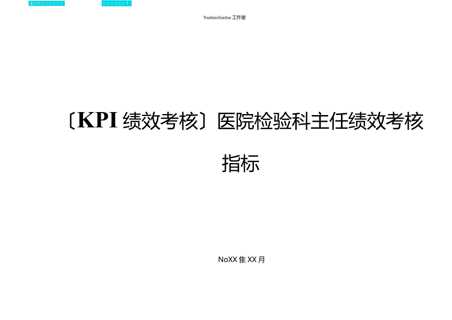 KPI绩效考核医院检验科主任绩效考核指标.docx_第1页