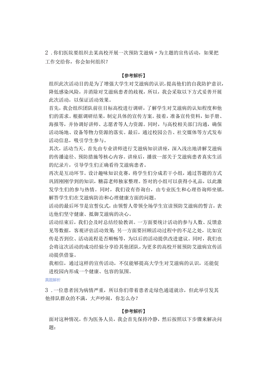 「转」医疗结构化面试真题：2023年12月17日辽宁省沈阳市医疗卫生系统面试题目及解析.docx_第2页