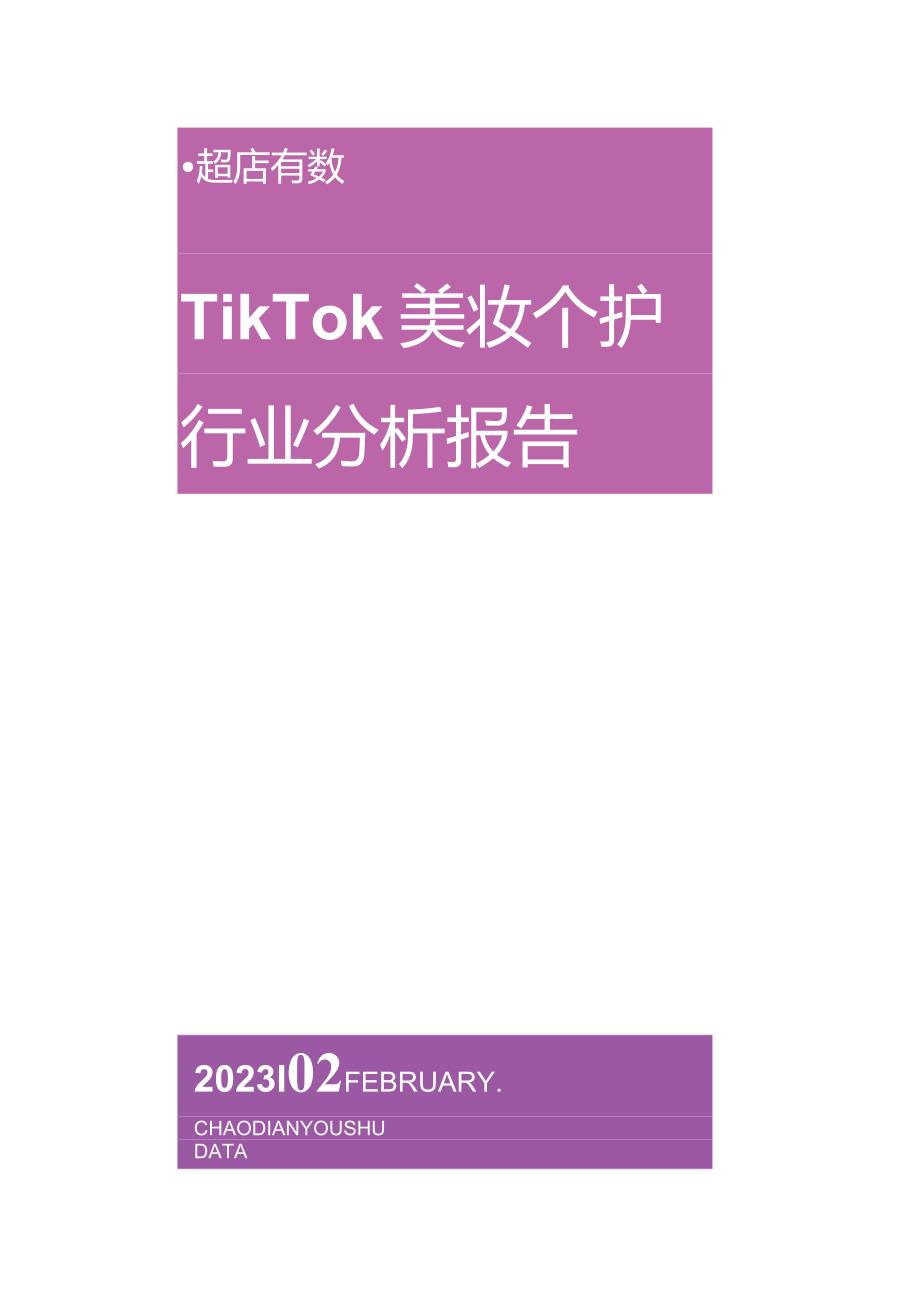 TikTok美妆个护行业分析报告.docx_第1页