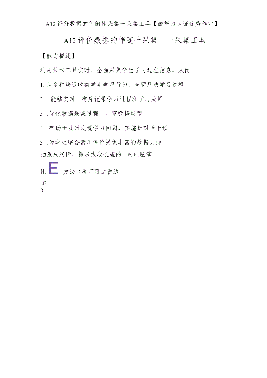 A12评价数据的伴随性采集—采集工具【微能力认证优秀作业】(7).docx_第1页