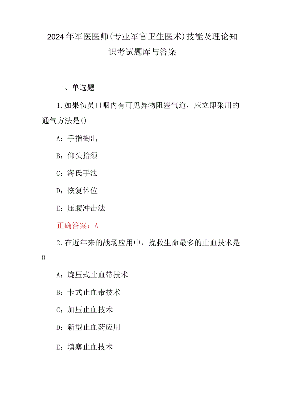 2024年军医医师(专业军官卫生医术)技能及理论知识考试题库与答案.docx_第1页