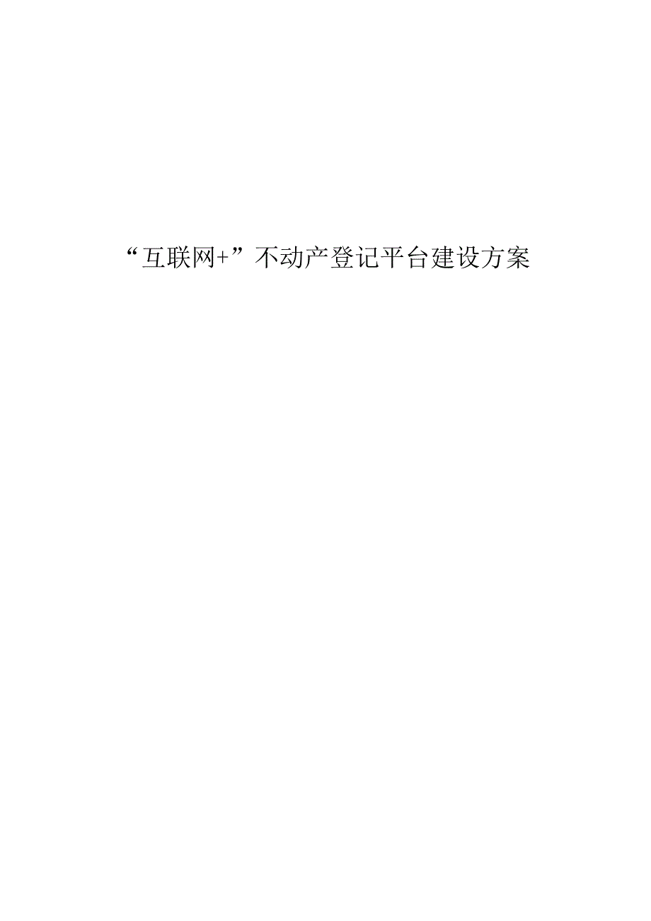 “互联网+”不动产登记平台建设方案.docx_第1页