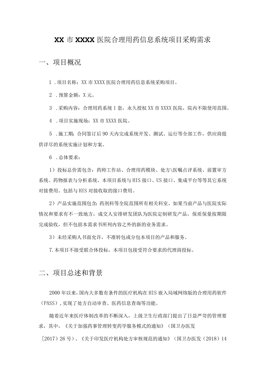 XX市XXXX医院合理用药信息系统项目采购需求.docx_第1页