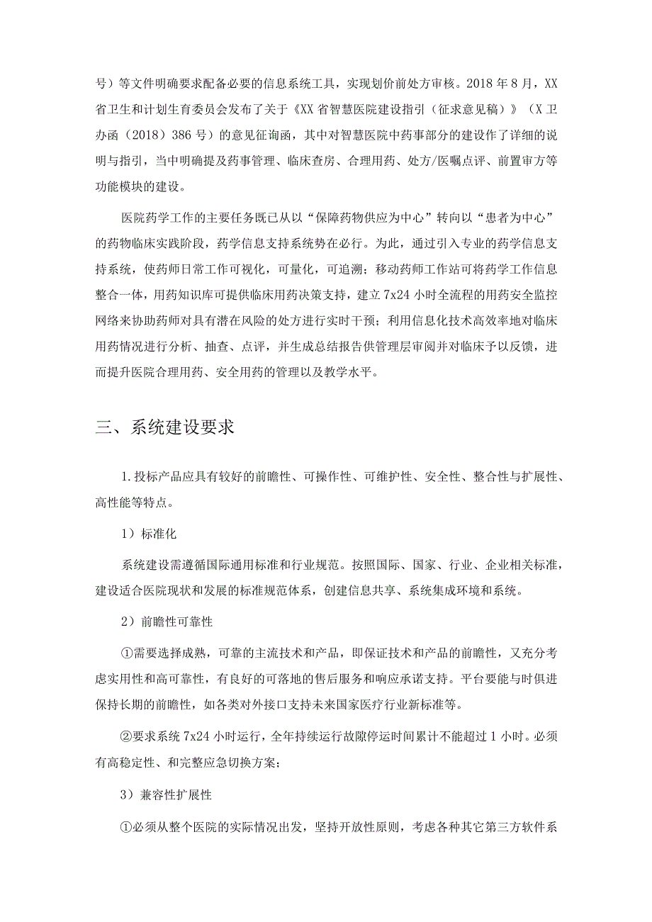 XX市XXXX医院合理用药信息系统项目采购需求.docx_第2页