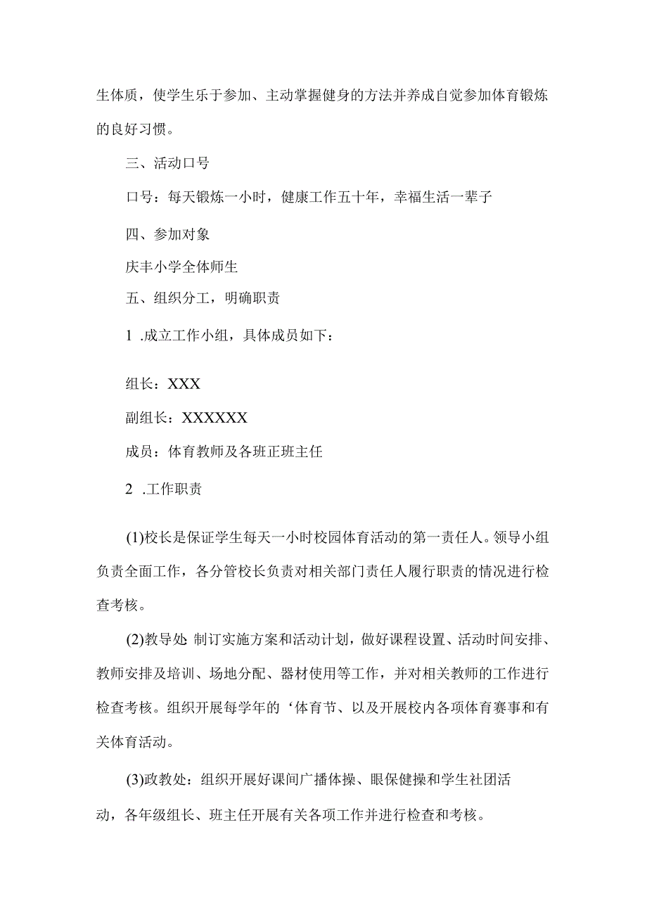 xx小学学生在校一小时体育活动实施方案范文.docx_第2页