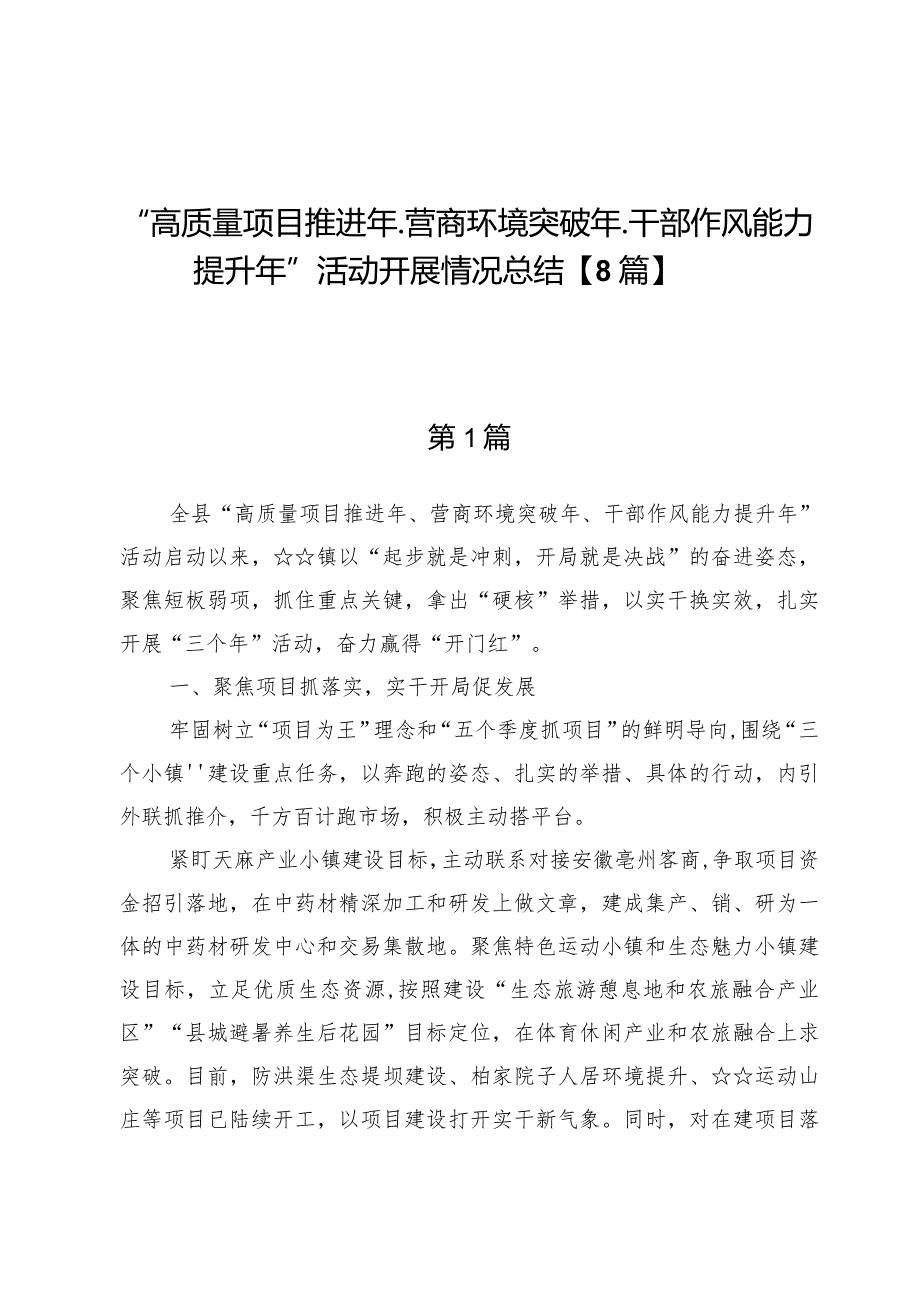 “高质量项目推进年、营商环境突破年、干部作风能力提升年”活动开展情况总结【8篇】.docx_第1页