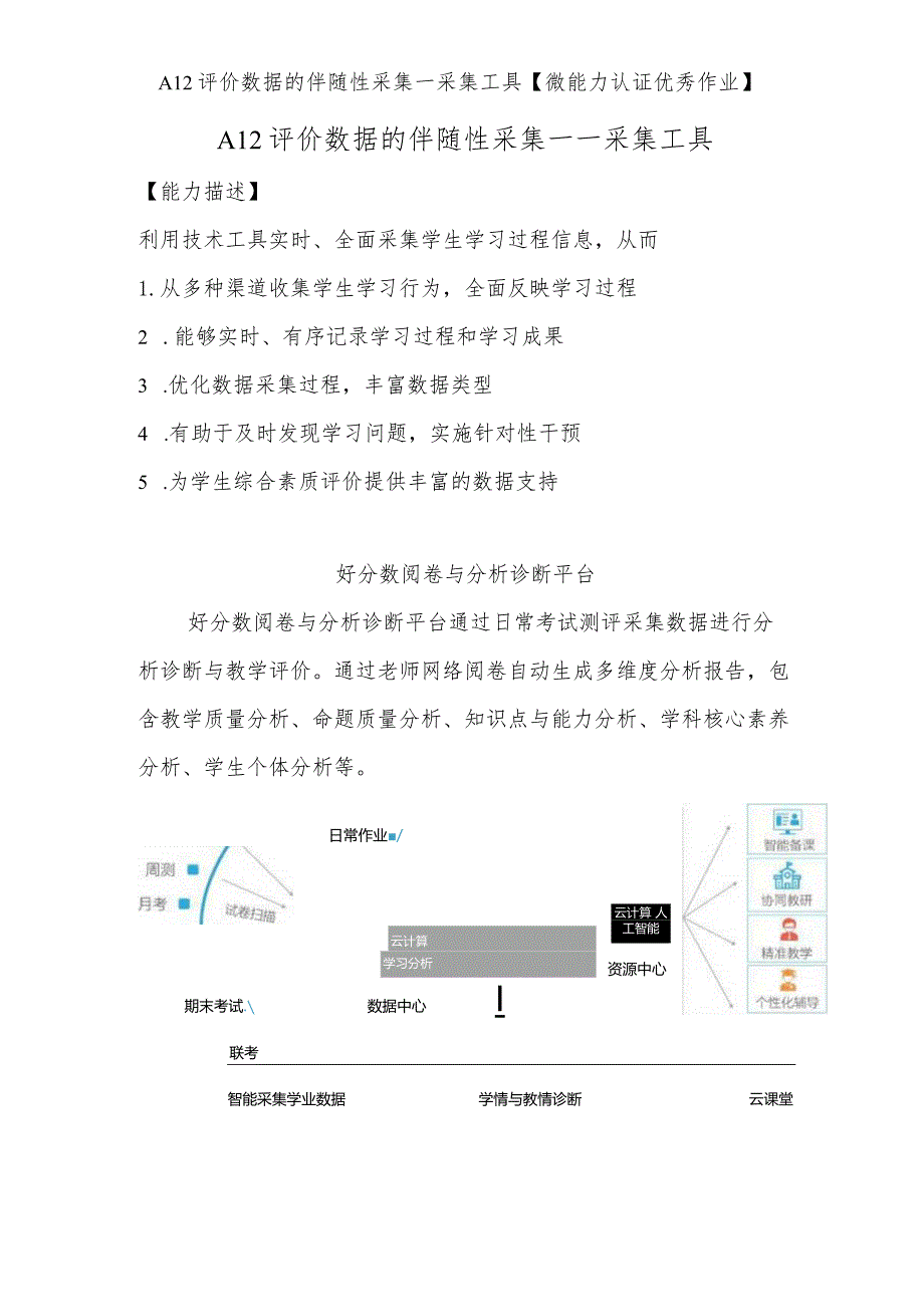 A12评价数据的伴随性采集—采集工具【微能力认证优秀作业】(8).docx_第1页