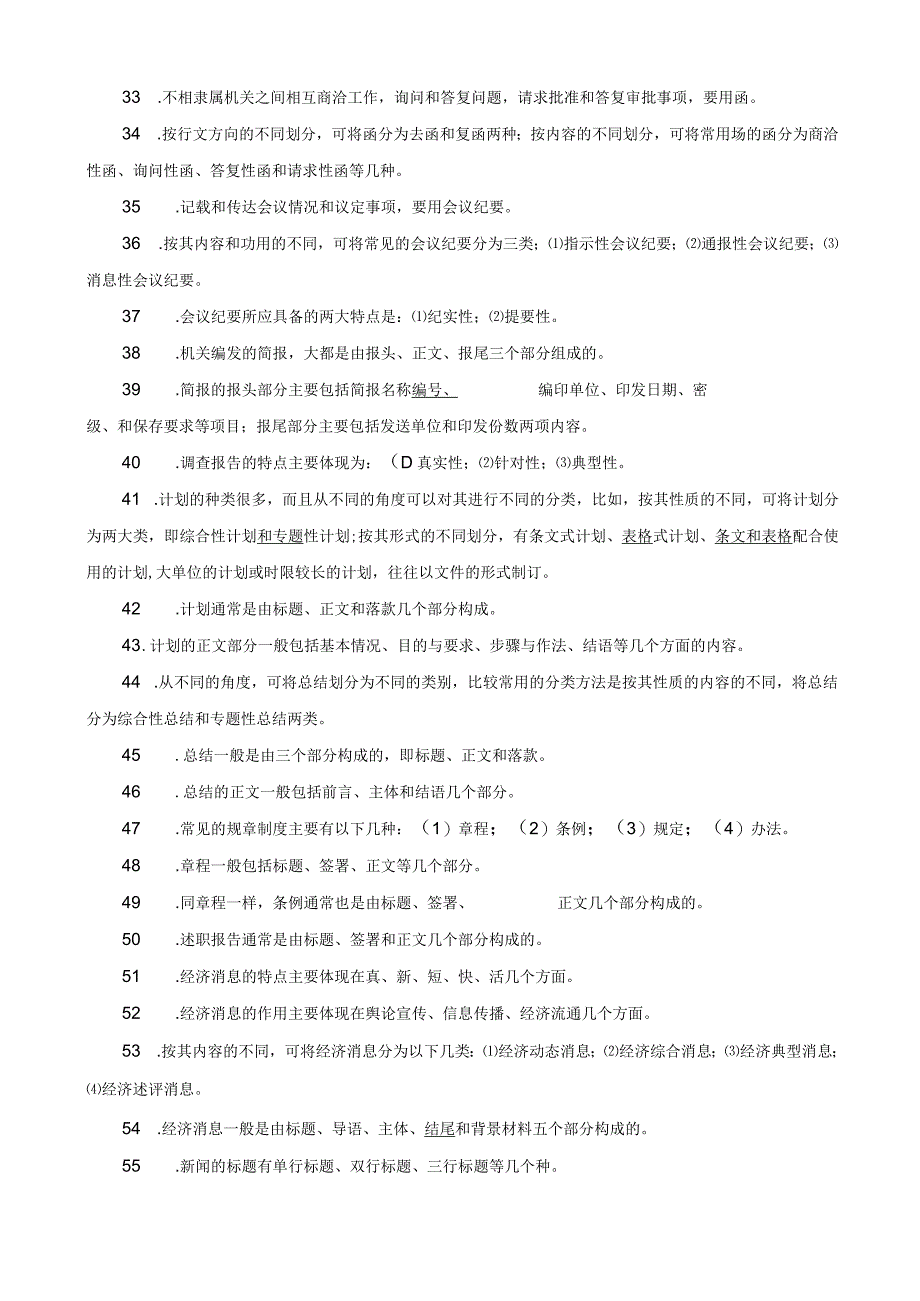 《文秘管理与应用写作》综合练习题.docx_第3页