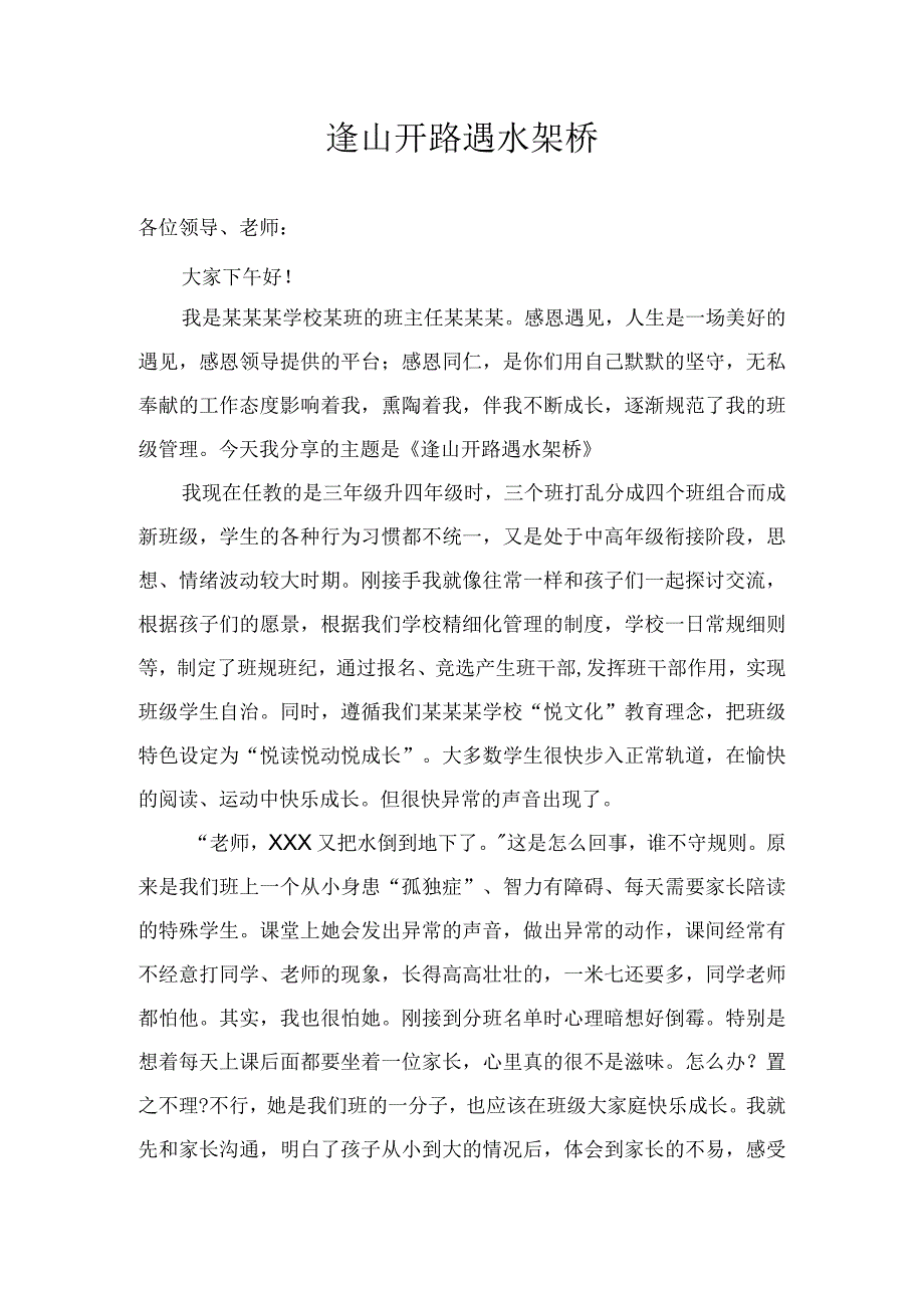 《逢山开路遇水架桥》（班级管理经验分享8）.docx_第1页