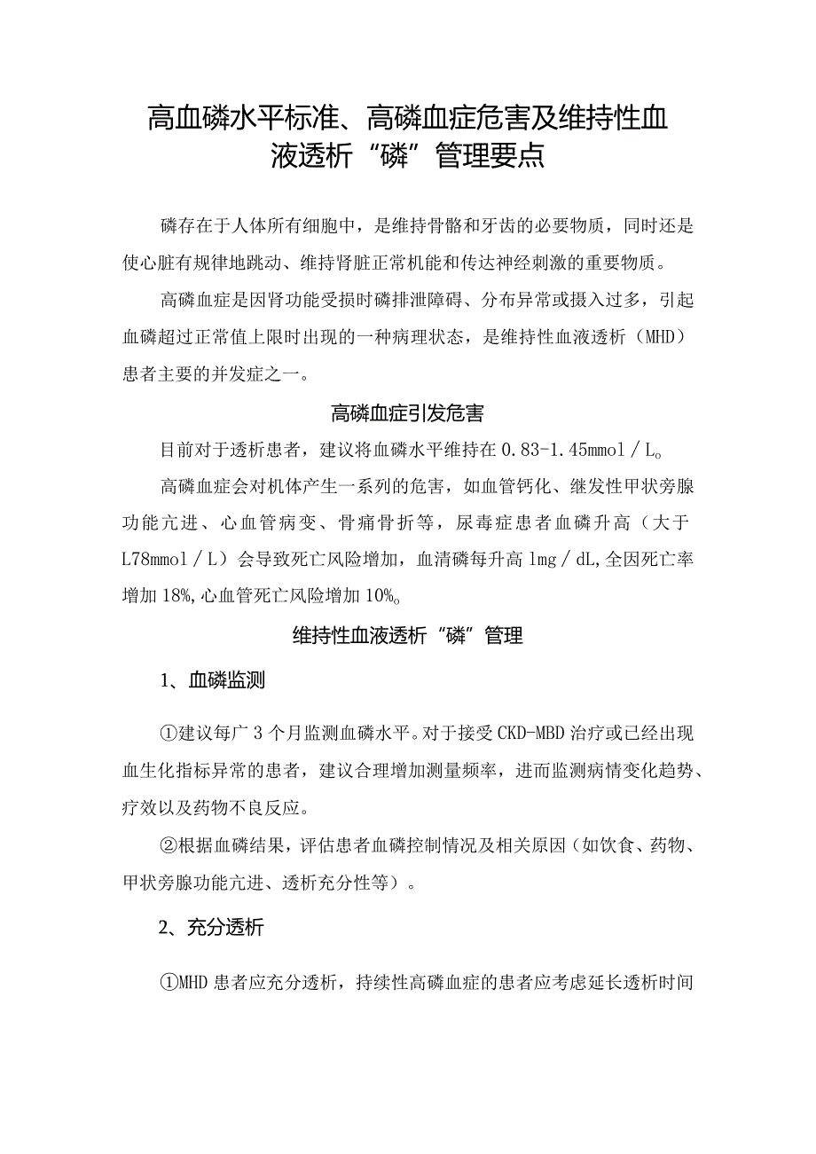 “高血磷水平标准、高磷血症危害及维持性血液透析“磷”管理要点.docx_第1页