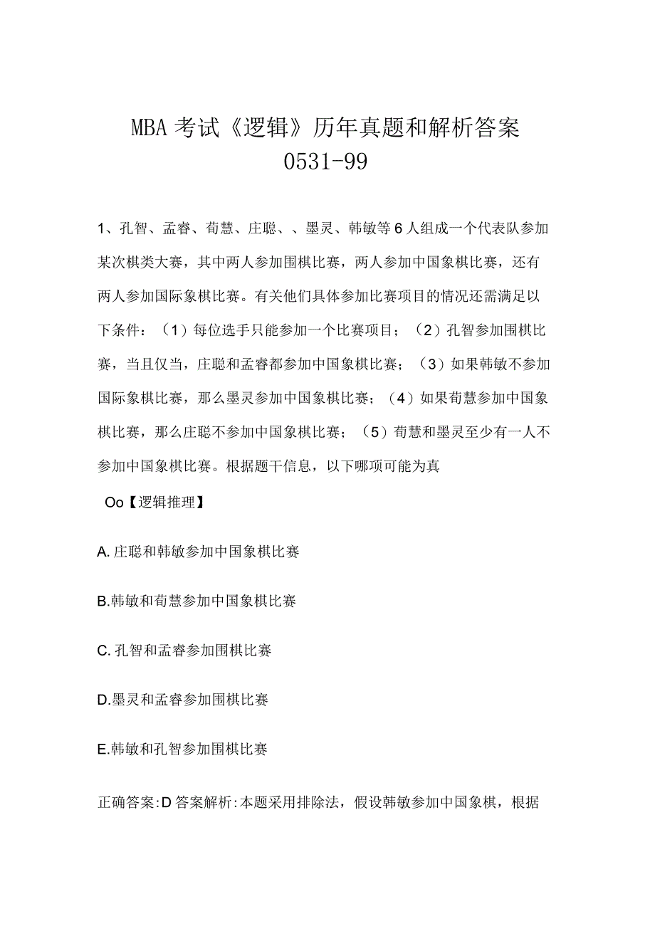 MBA考试《逻辑》历年真题和解析答案0531-99.docx_第1页