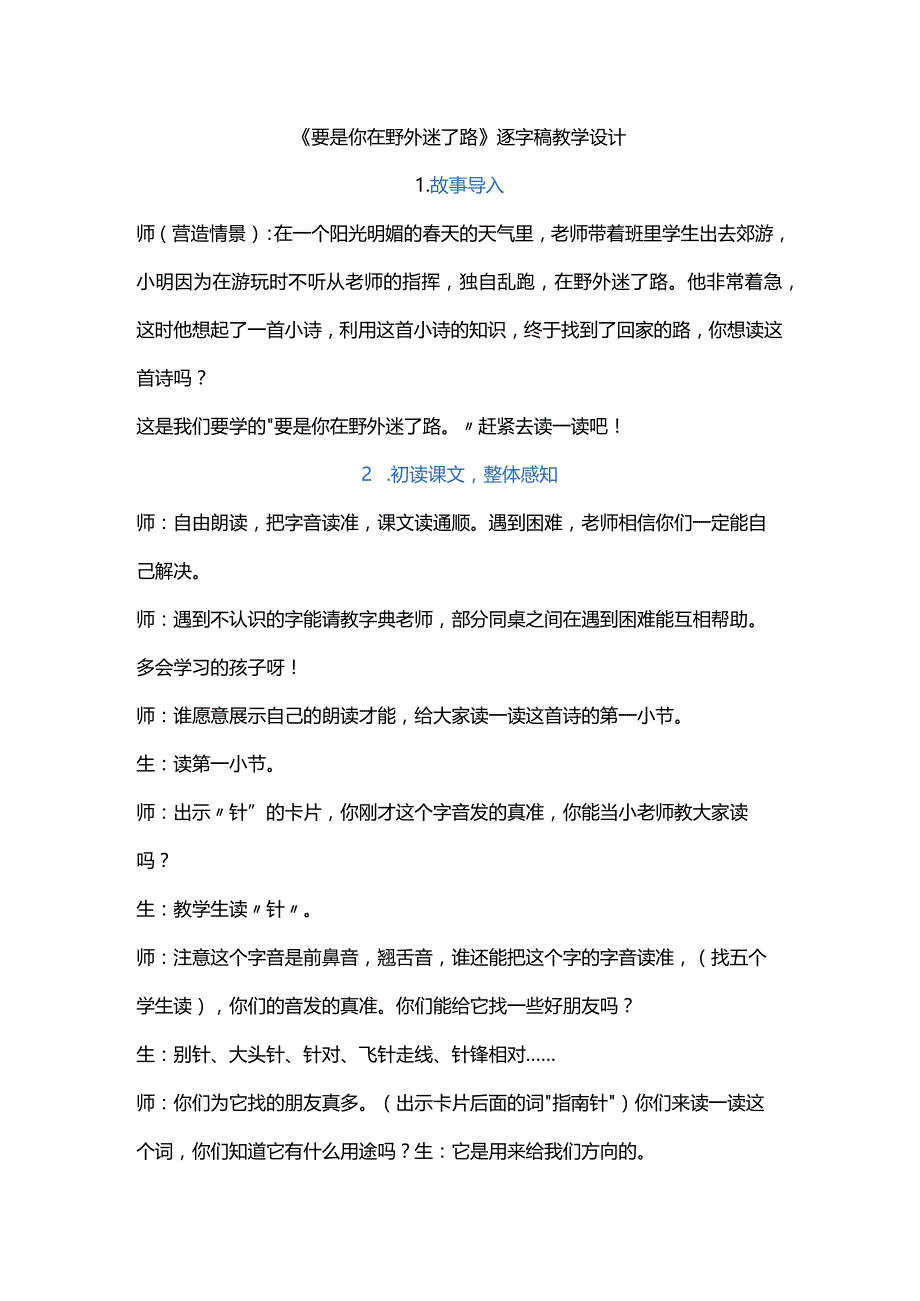 《要是你在野外迷了路》逐字稿教学设计.docx_第1页