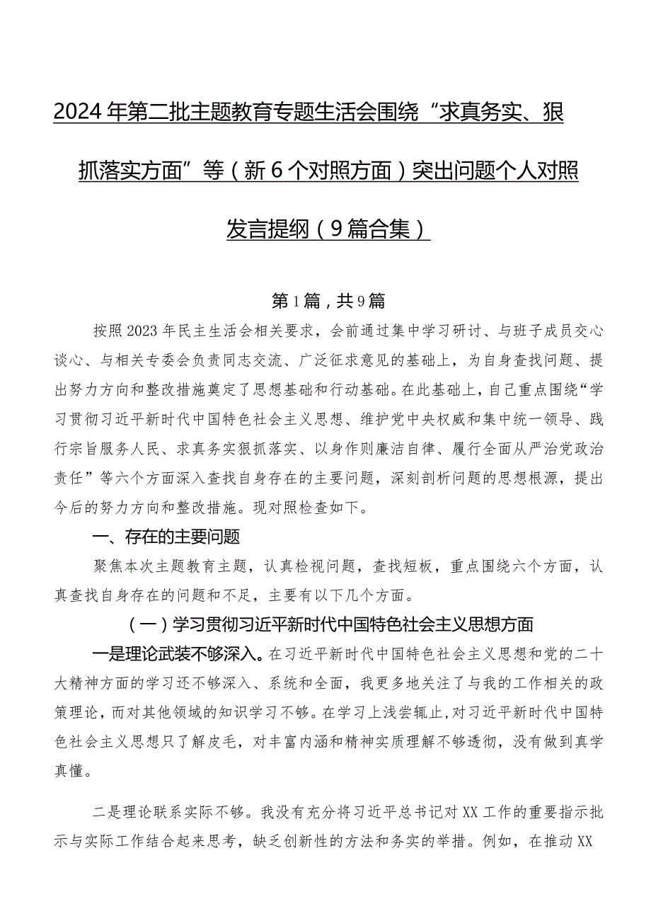 2024年第二批专题教育专题生活会围绕“求真务实、狠抓落实方面”等（新6个对照方面）突出问题个人对照发言提纲（9篇合集）.docx_第1页