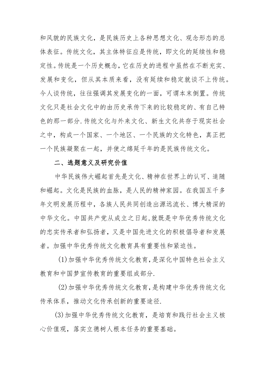 《基于核心素养中华优秀传统文化进校园的理论与实践研究》开题论证报告.docx_第3页