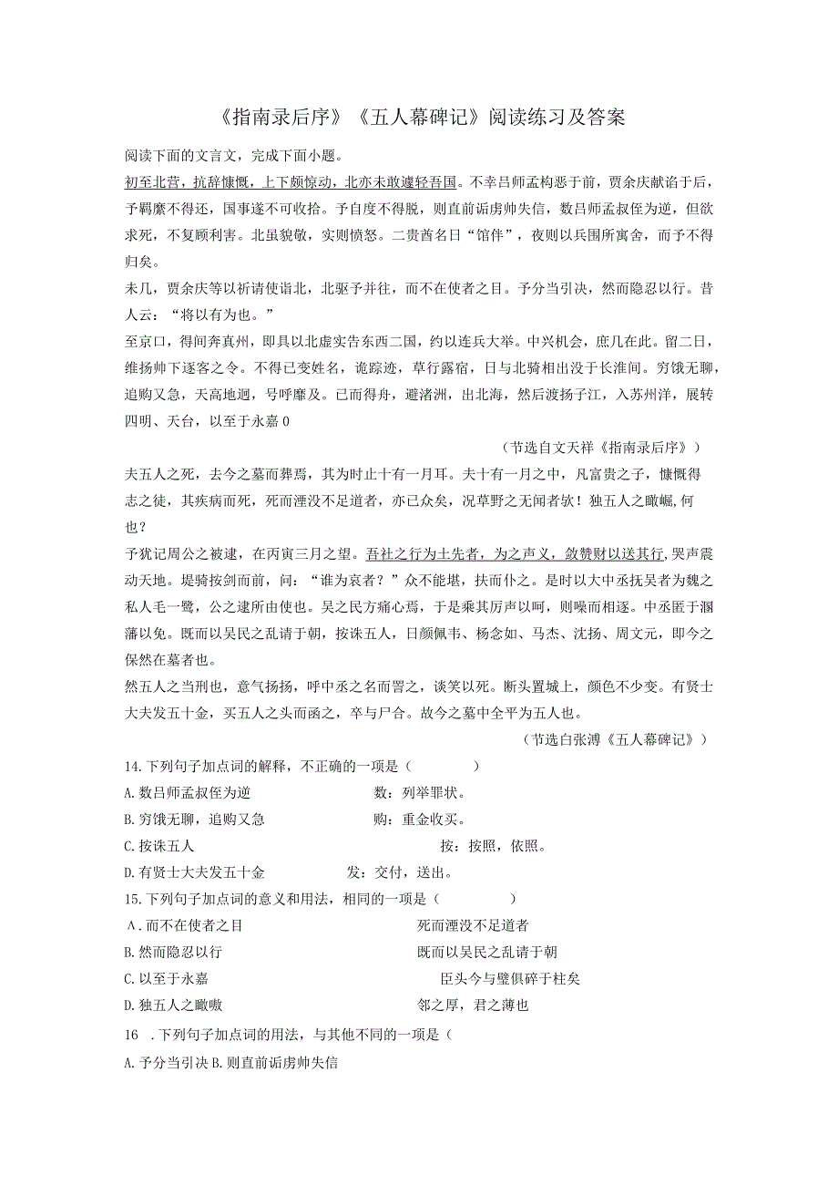 《指南录后序》《五人幕碑记》阅读练习及答案.docx_第1页