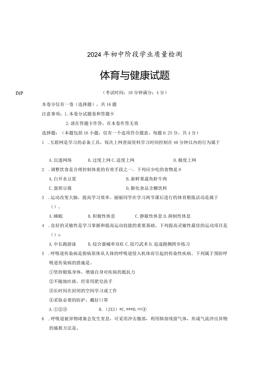 2024年福建初中学业水平考试体育与健康试卷试题.docx_第1页