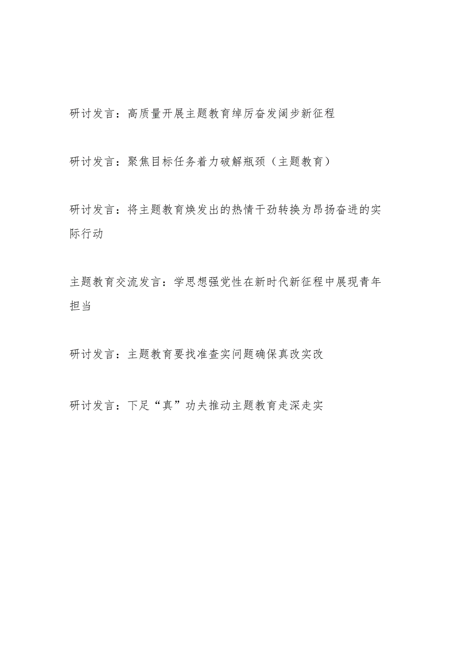 2024“学思想、强党性、重实践、建新功”第二批专题研讨发言材料6篇.docx_第1页